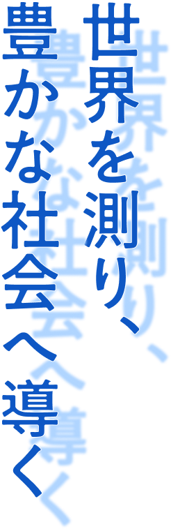 世界を測り、豊かな社会へ導く